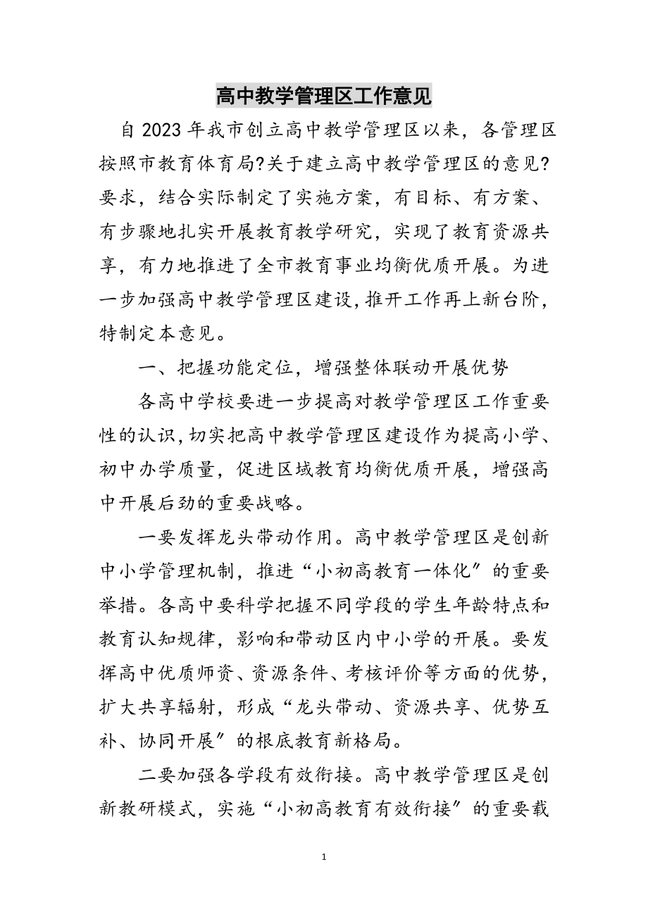 2023年高中教学管理区工作意见范文.doc_第1页