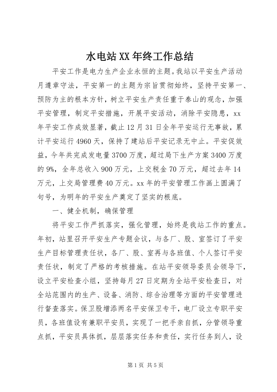 2023年水电站终工作总结.docx_第1页