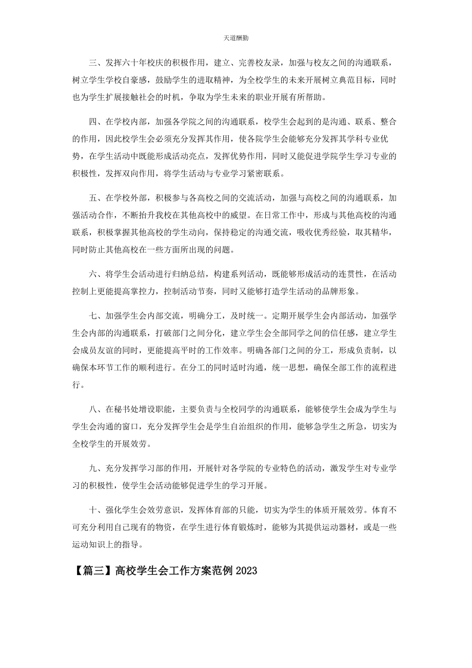 2023年高校学生会工作计划范例范文.docx_第3页