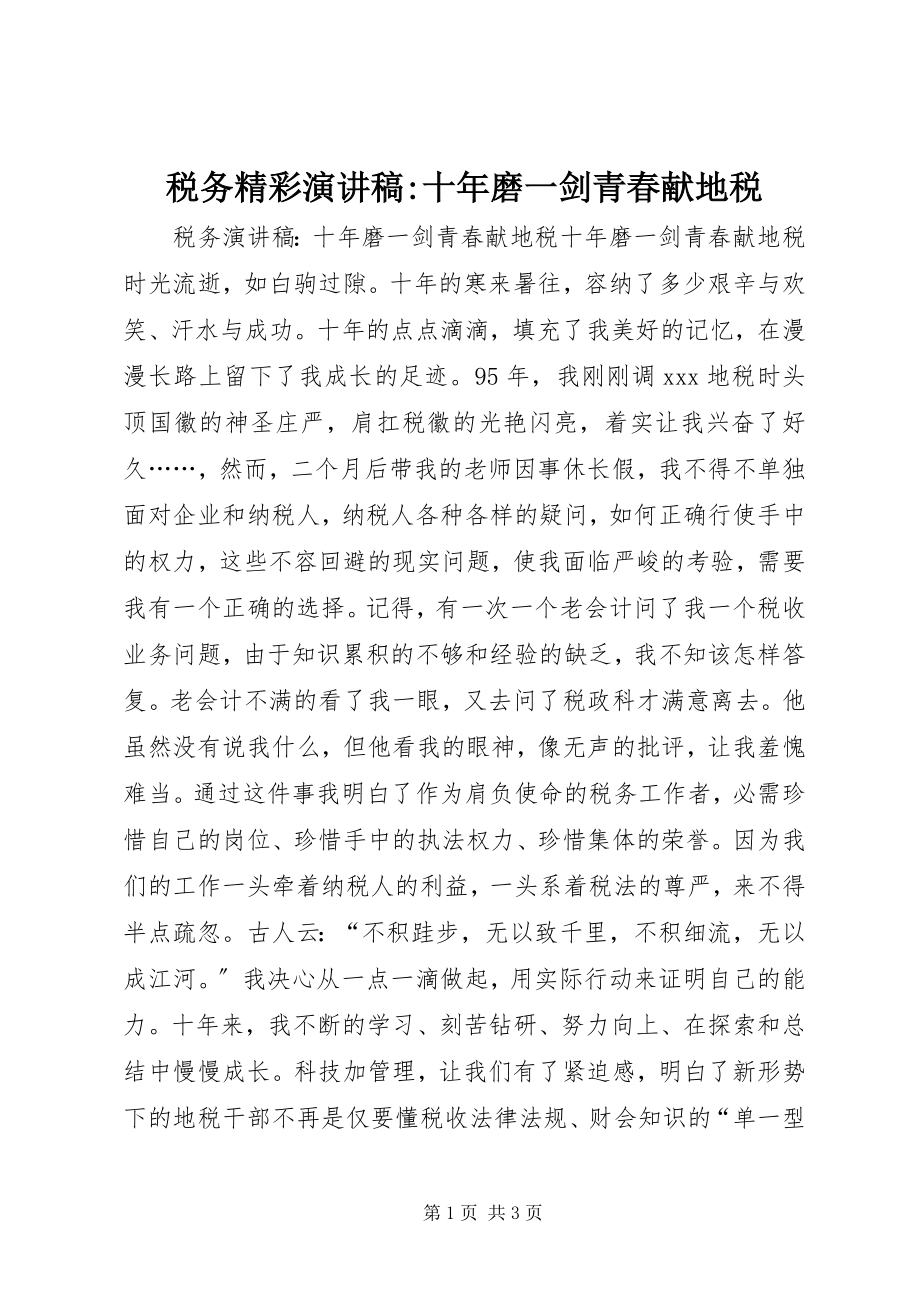 2023年税务精彩演讲稿十年磨一剑青春献地税.docx_第1页