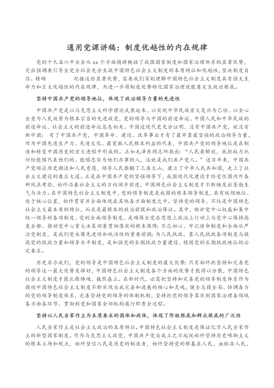 2023年通用党课讲稿：制度优越性的内在逻辑.doc_第1页