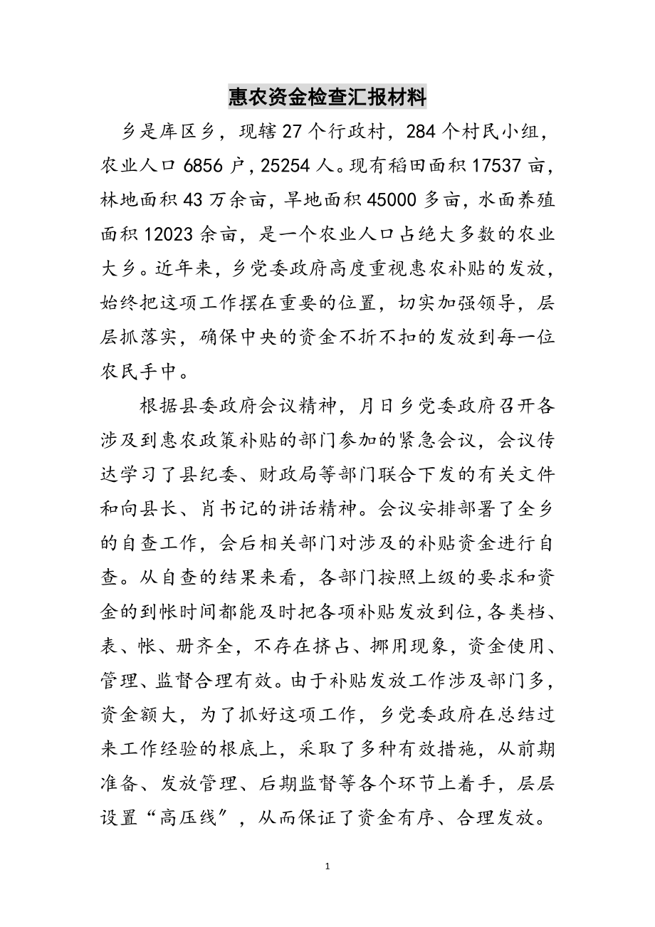 2023年惠农资金检查汇报材料范文.doc_第1页