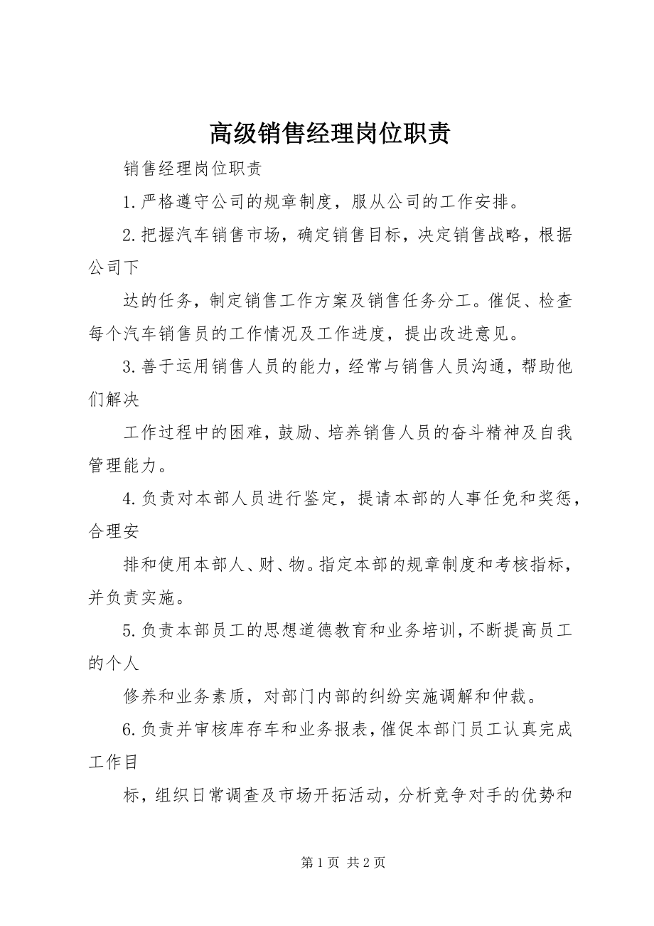 2023年高级销售经理岗位职责.docx_第1页