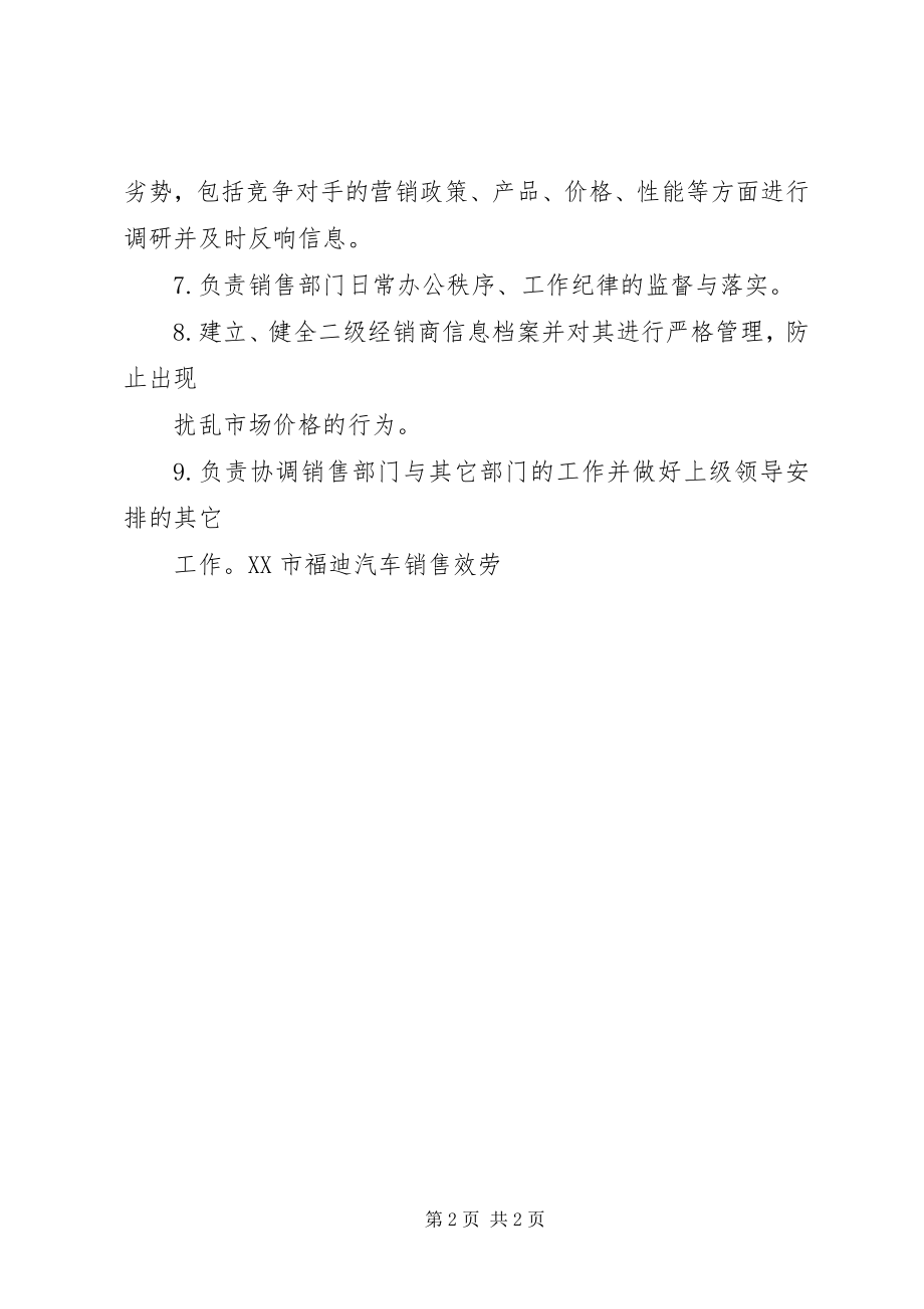 2023年高级销售经理岗位职责.docx_第2页