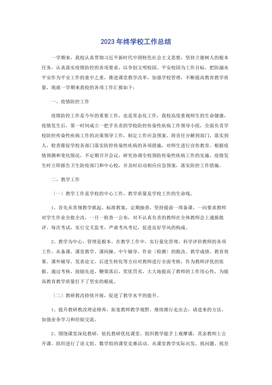 2023年终学校工作总结.docx_第1页