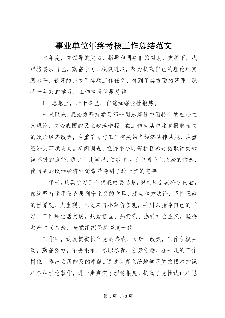 2023年事业单位年终考核工作总结2.docx_第1页