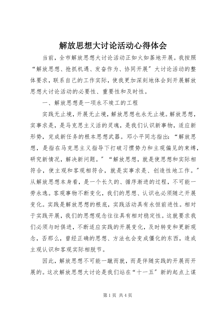 2023年解放思想大讨论活动心得体会2.docx_第1页