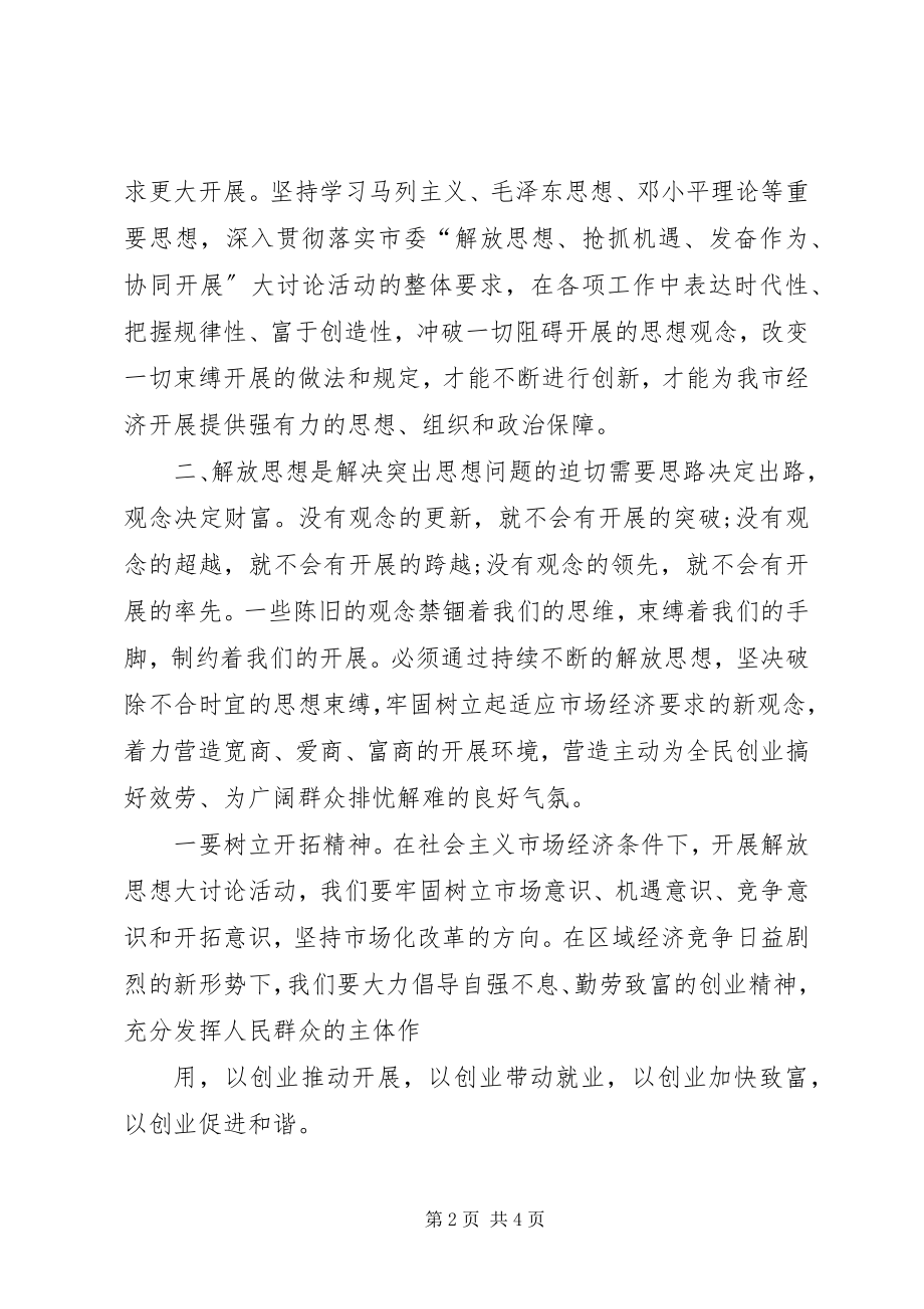 2023年解放思想大讨论活动心得体会2.docx_第2页