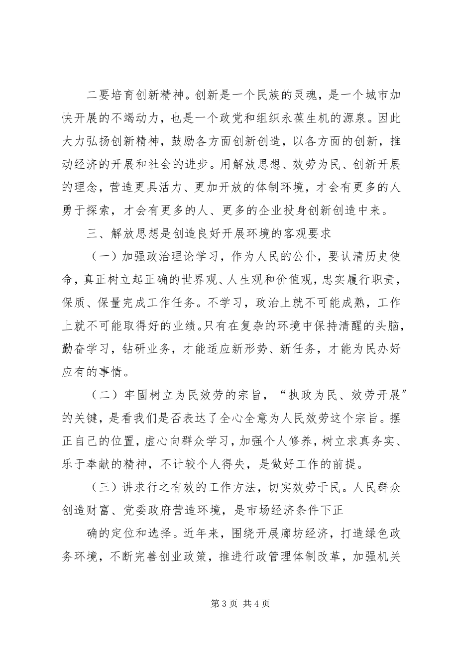 2023年解放思想大讨论活动心得体会2.docx_第3页