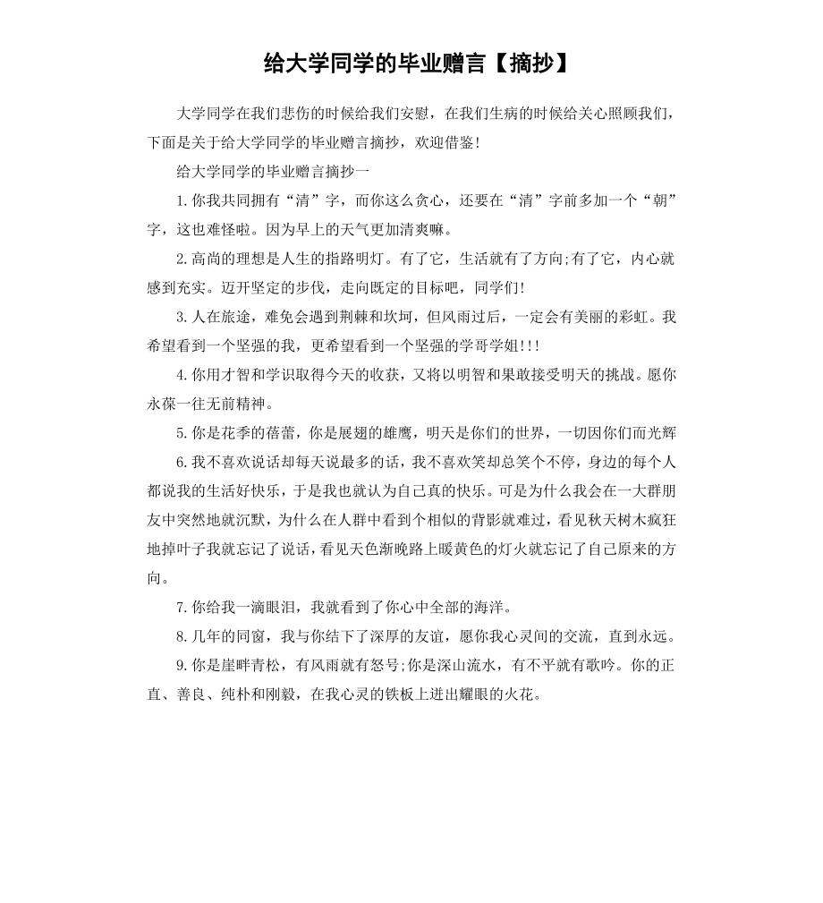 给大学同学的毕业赠言摘抄.docx_第1页