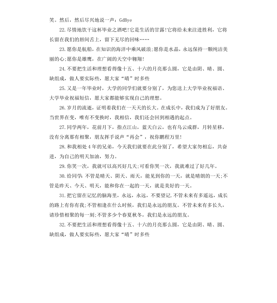 给大学同学的毕业赠言摘抄.docx_第3页