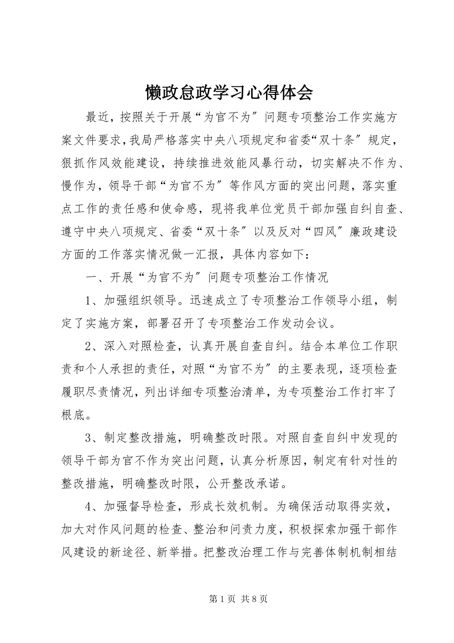 2023年懒政怠政学习心得体会.docx_第1页