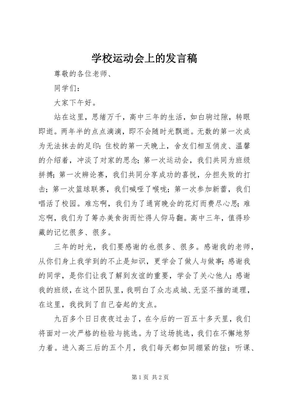 2023年学校运动会上的讲话稿.docx_第1页