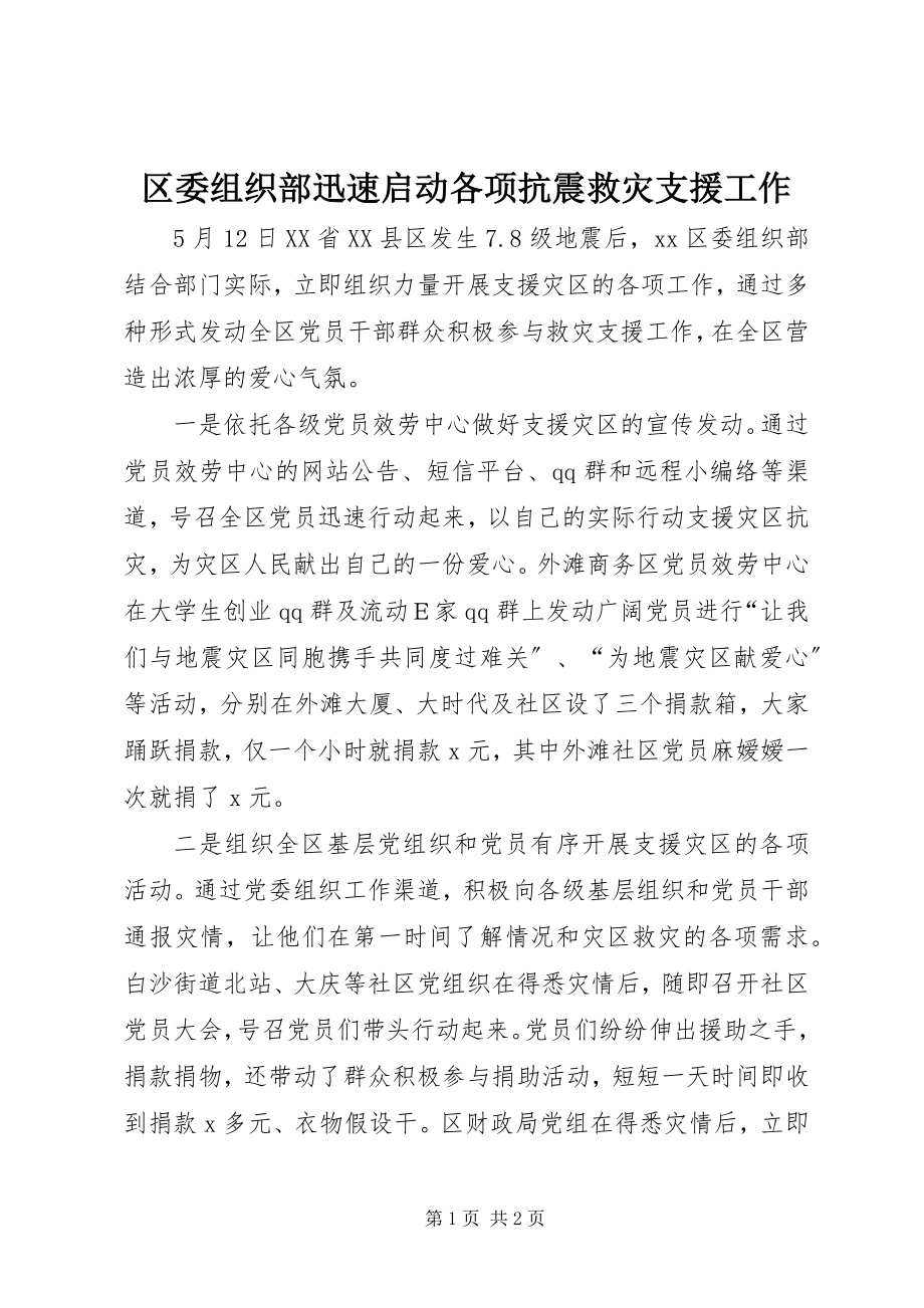 2023年区委组织部迅速启动各项抗震救灾支援工作.docx_第1页