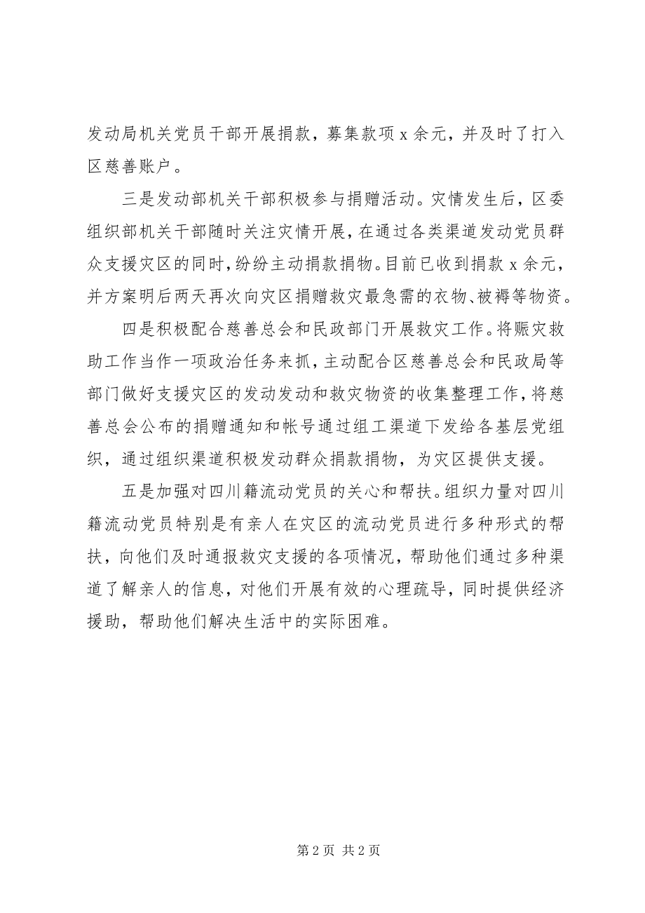 2023年区委组织部迅速启动各项抗震救灾支援工作.docx_第2页