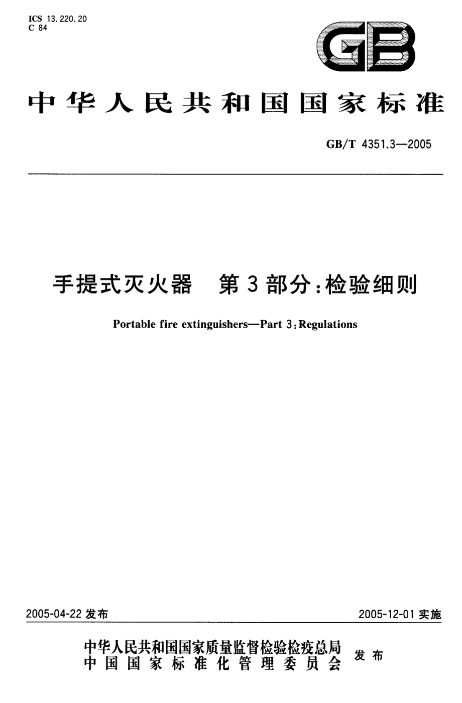 GB∕T 4351.3-2005 手提式灭火器 第3部分：检验细则.pdf_第1页