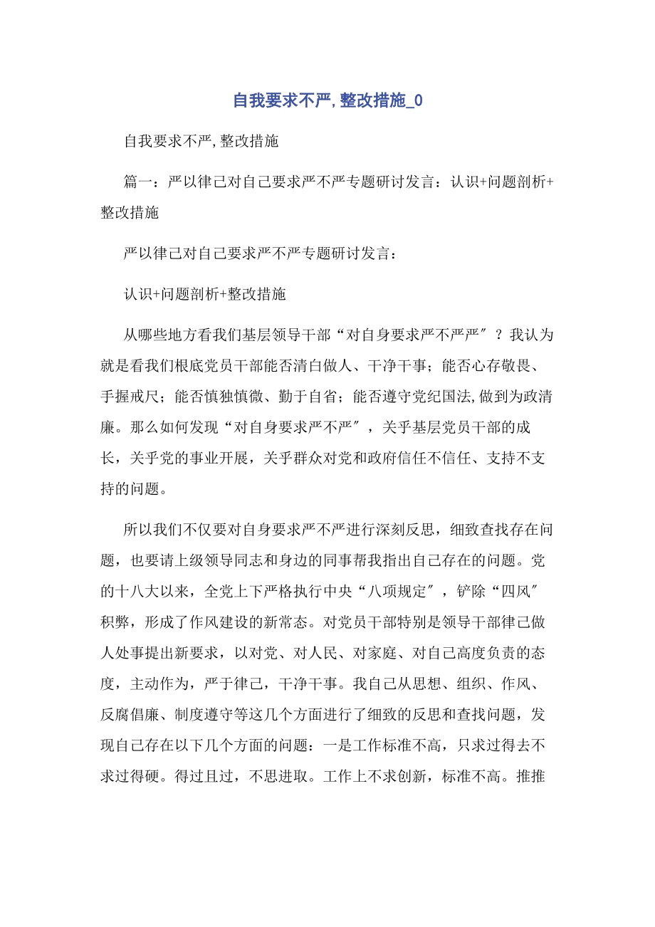 2023年自我要求不严整改措施0.docx_第1页