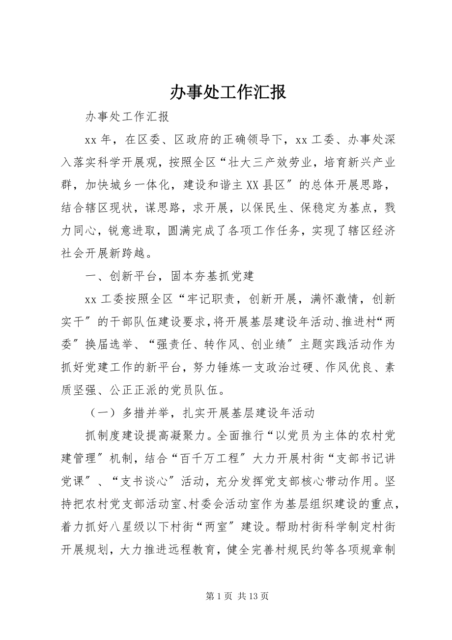 2023年办事处工作汇报新编.docx_第1页