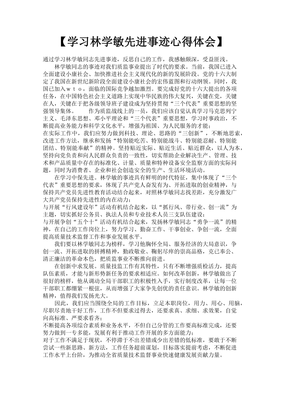 2023年学习林学敏先进事迹心得体会.doc_第1页