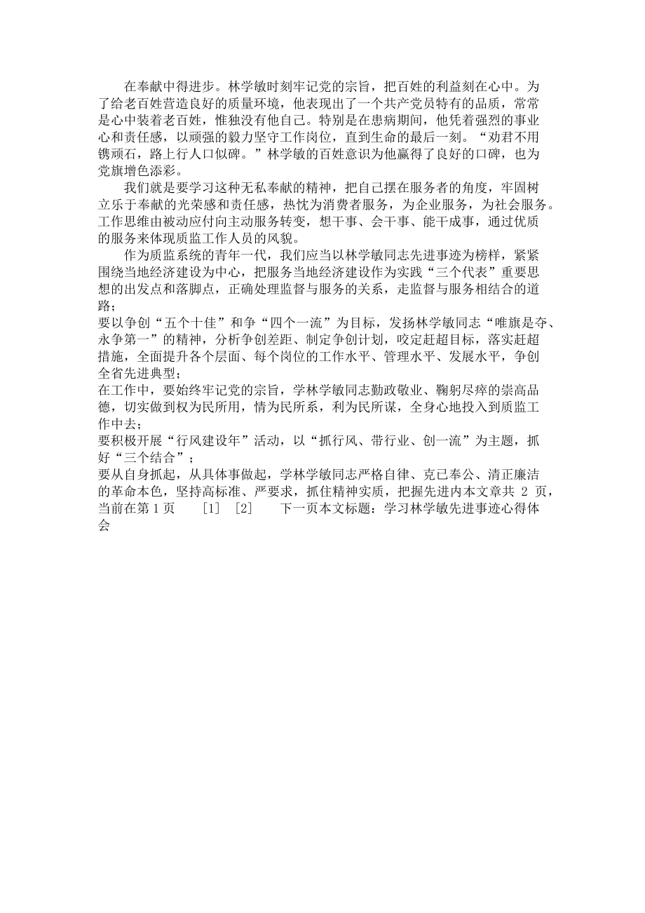 2023年学习林学敏先进事迹心得体会.doc_第2页