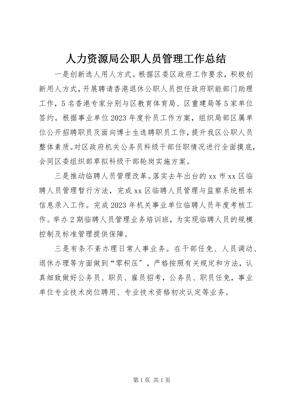 2023年人力资源局公职人员管理工作总结.docx_第1页