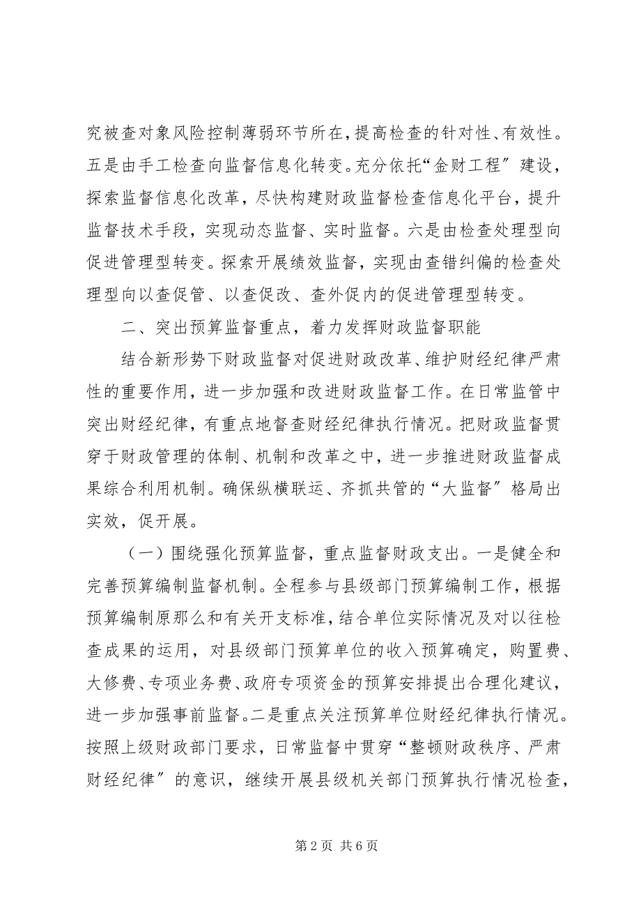 2023年财政监督工作实施要点.docx_第2页