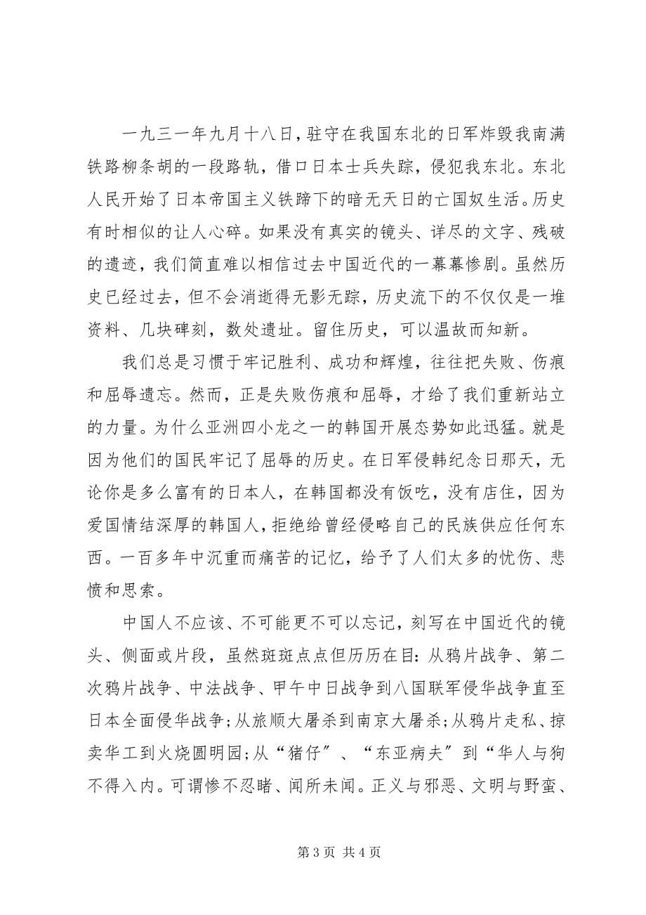 2023年九一八的演讲稿.docx_第3页