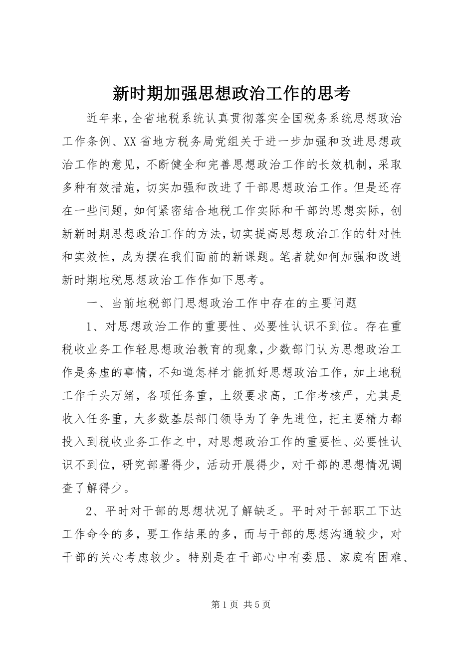 2023年新时期加强思想政治工作的思考.docx_第1页