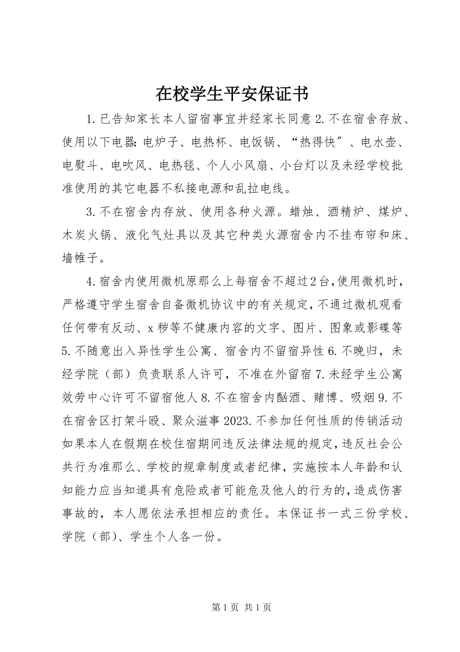 2023年在校学生安全保证书.docx_第1页