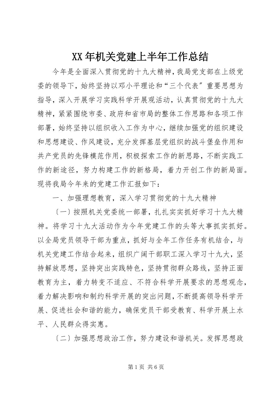 2023年机关党建上半年工作总结.docx_第1页