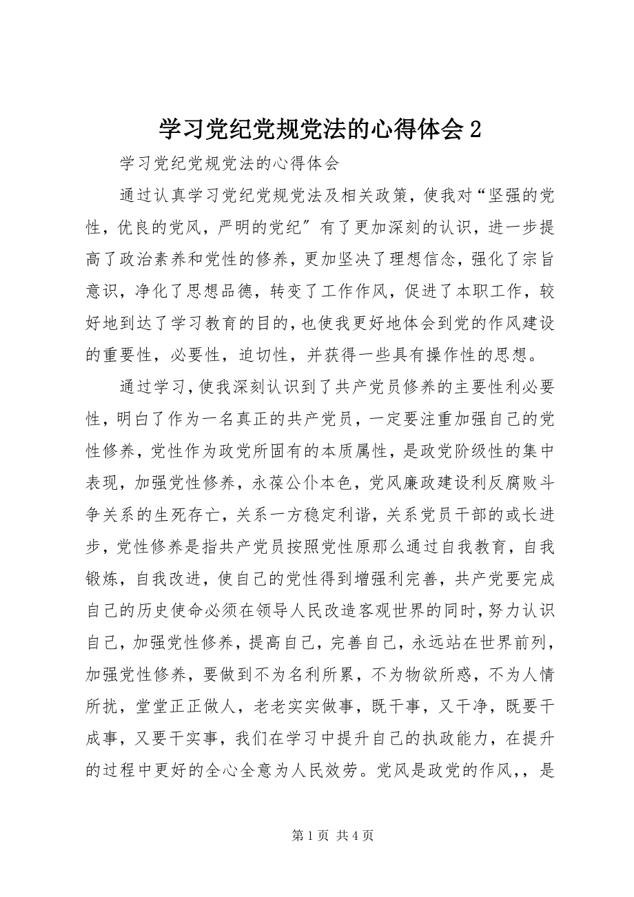 2023年学习党纪党规党法的心得体会2.docx_第1页