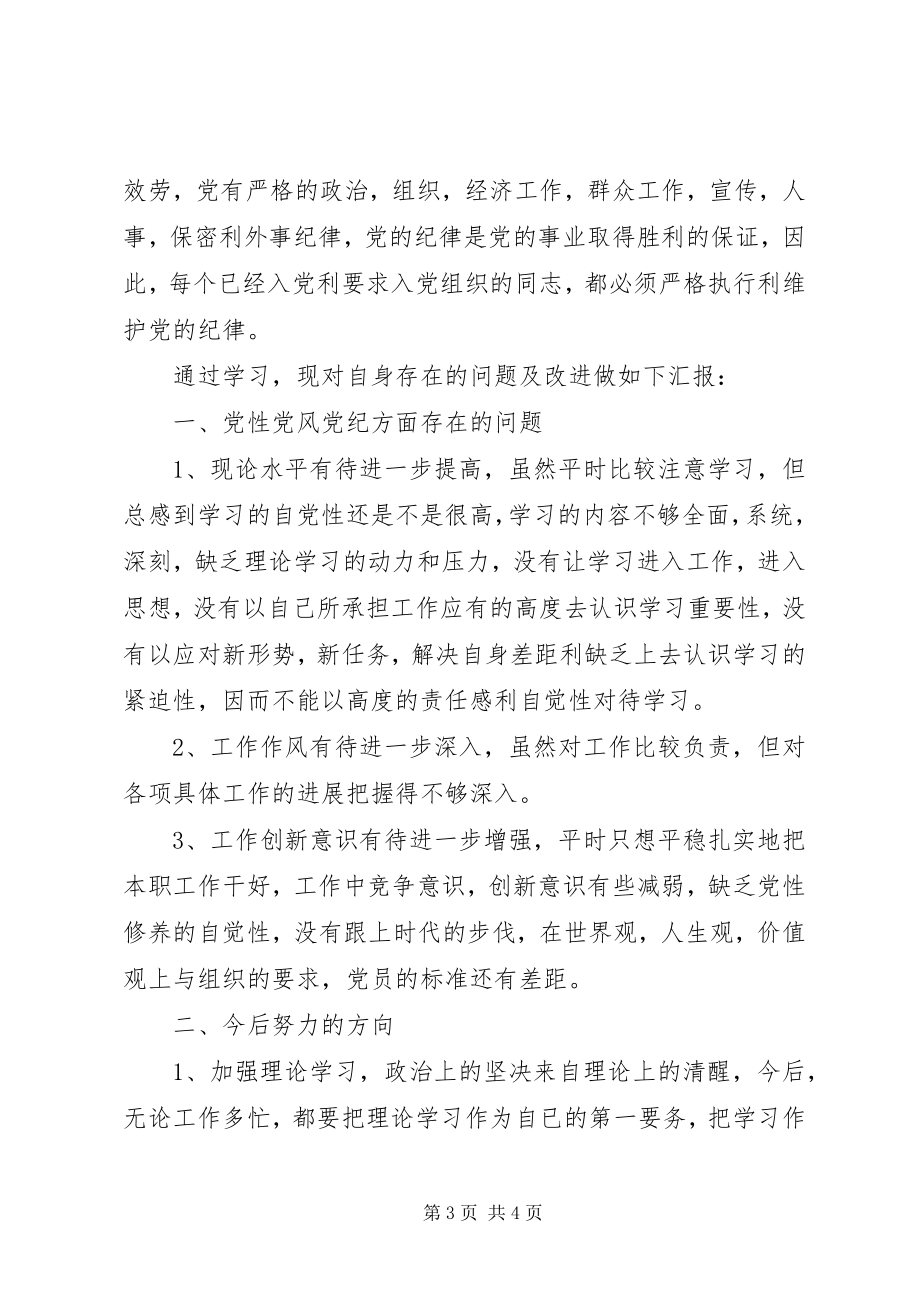 2023年学习党纪党规党法的心得体会2.docx_第3页