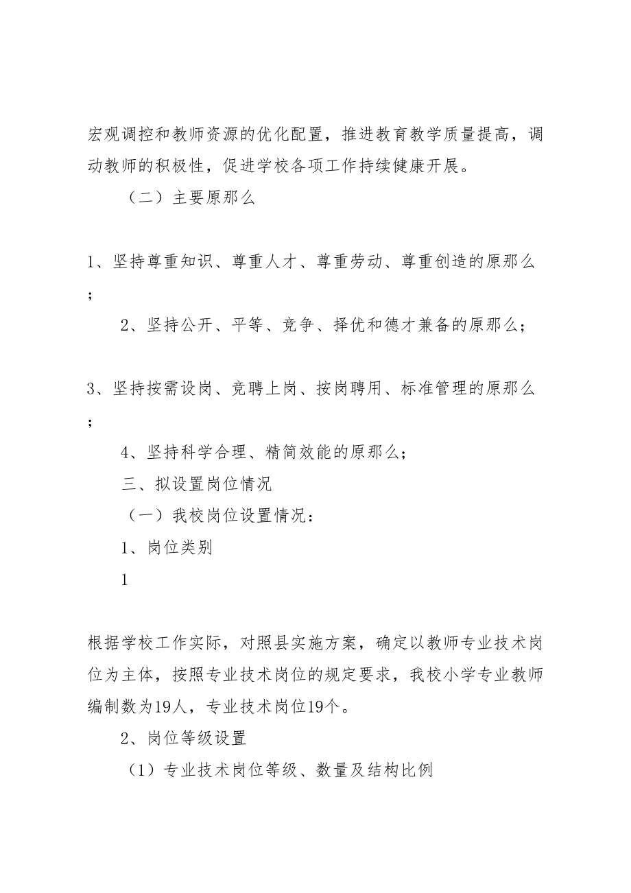 2023年学校岗位设置方案 2.doc_第2页