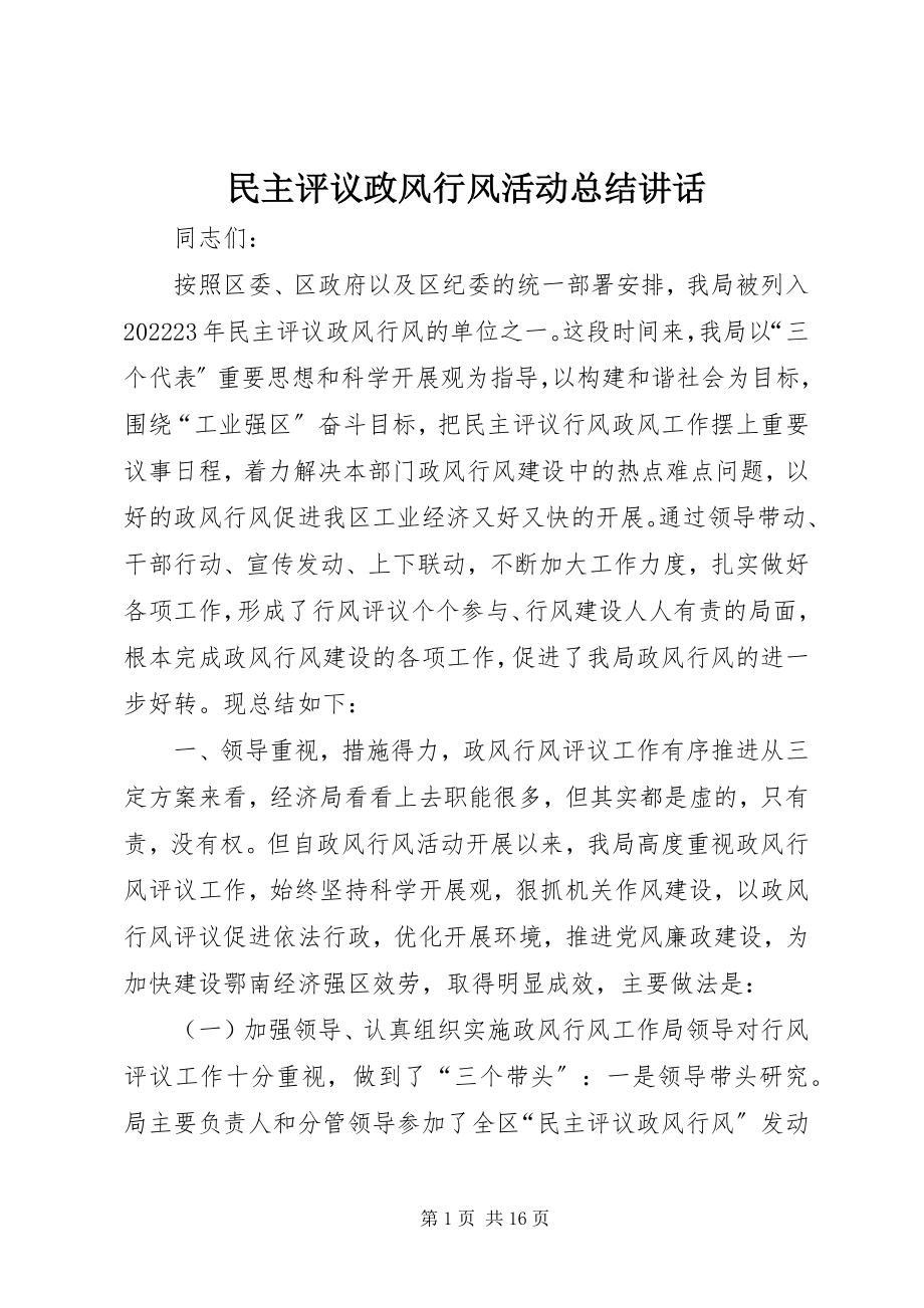 2023年民主评议政风行风活动总结致辞.docx_第1页