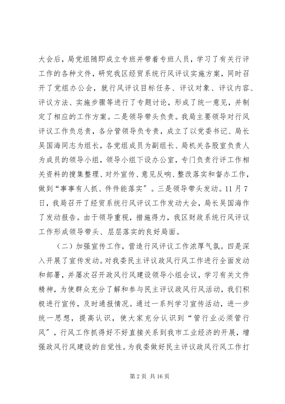 2023年民主评议政风行风活动总结致辞.docx_第2页