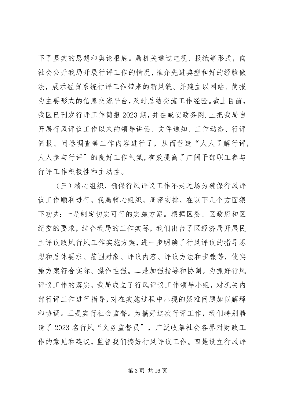 2023年民主评议政风行风活动总结致辞.docx_第3页