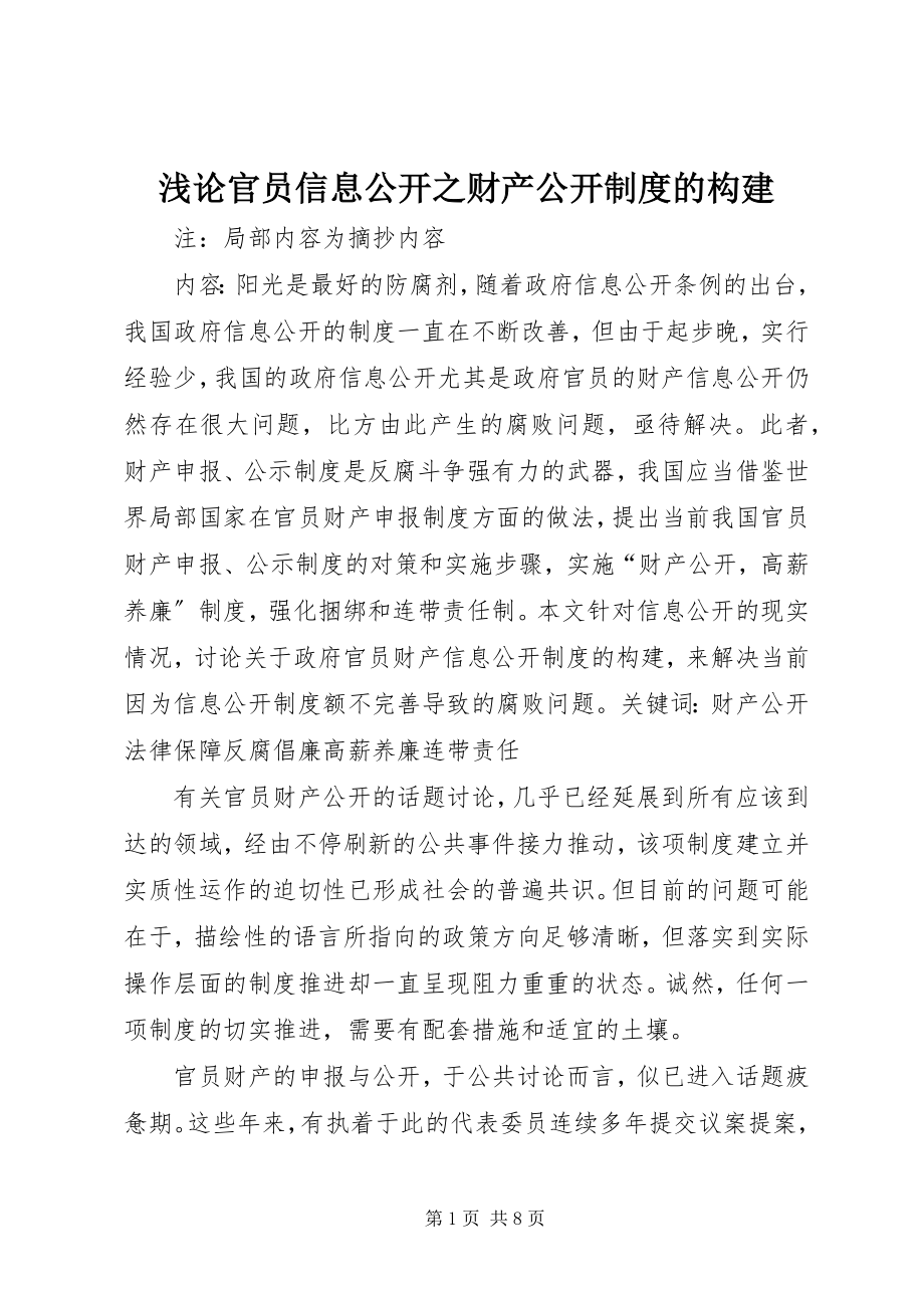 2023年浅论官员信息公开之财产公开制度的构建.docx_第1页