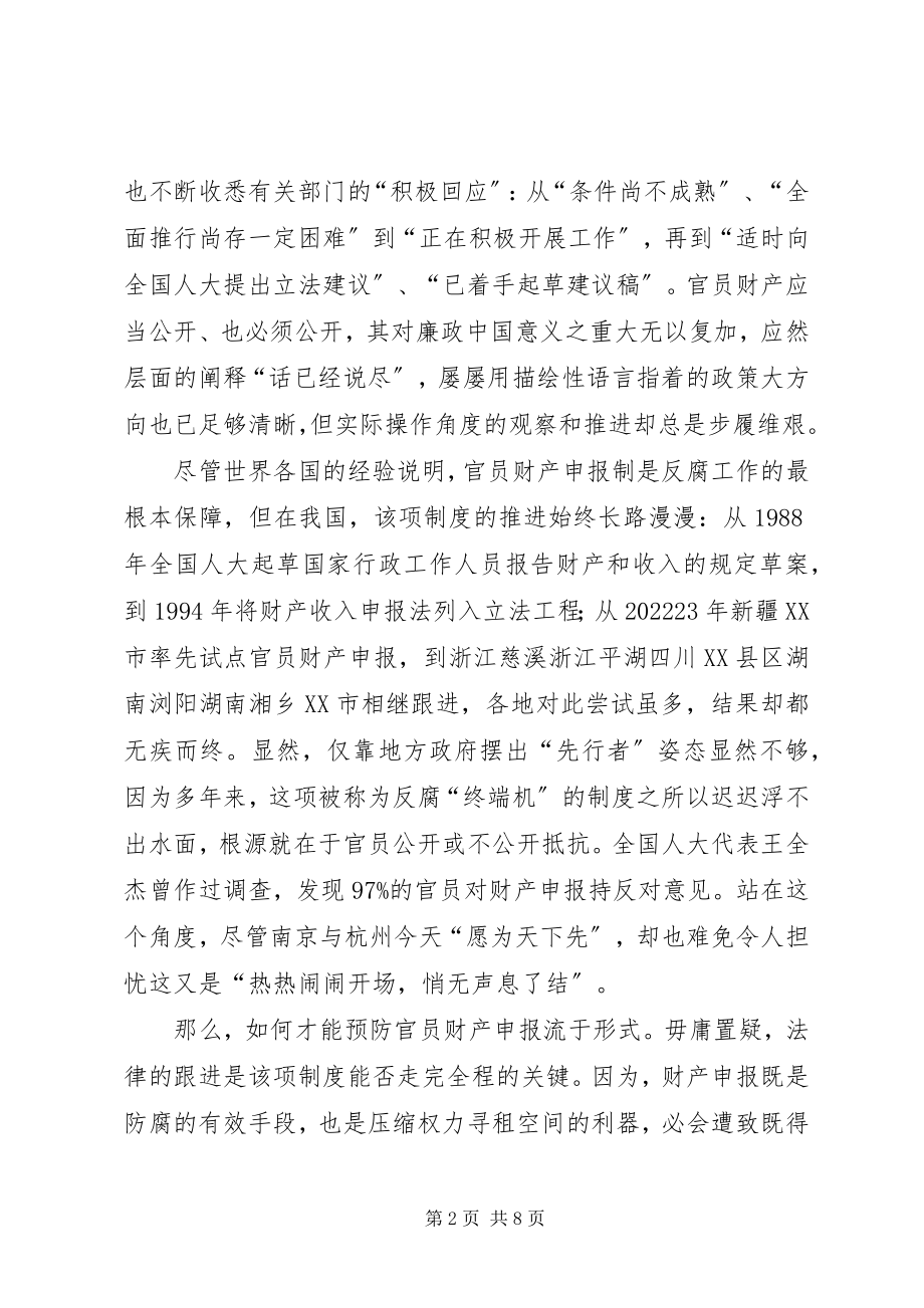 2023年浅论官员信息公开之财产公开制度的构建.docx_第2页