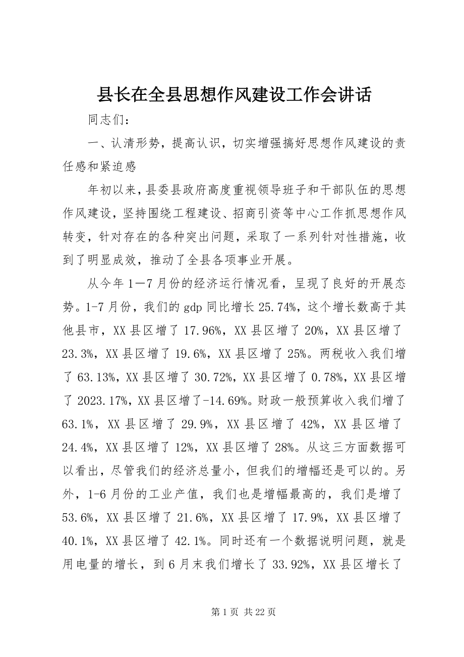 2023年县长在全县思想作风建设工作会致辞.docx_第1页