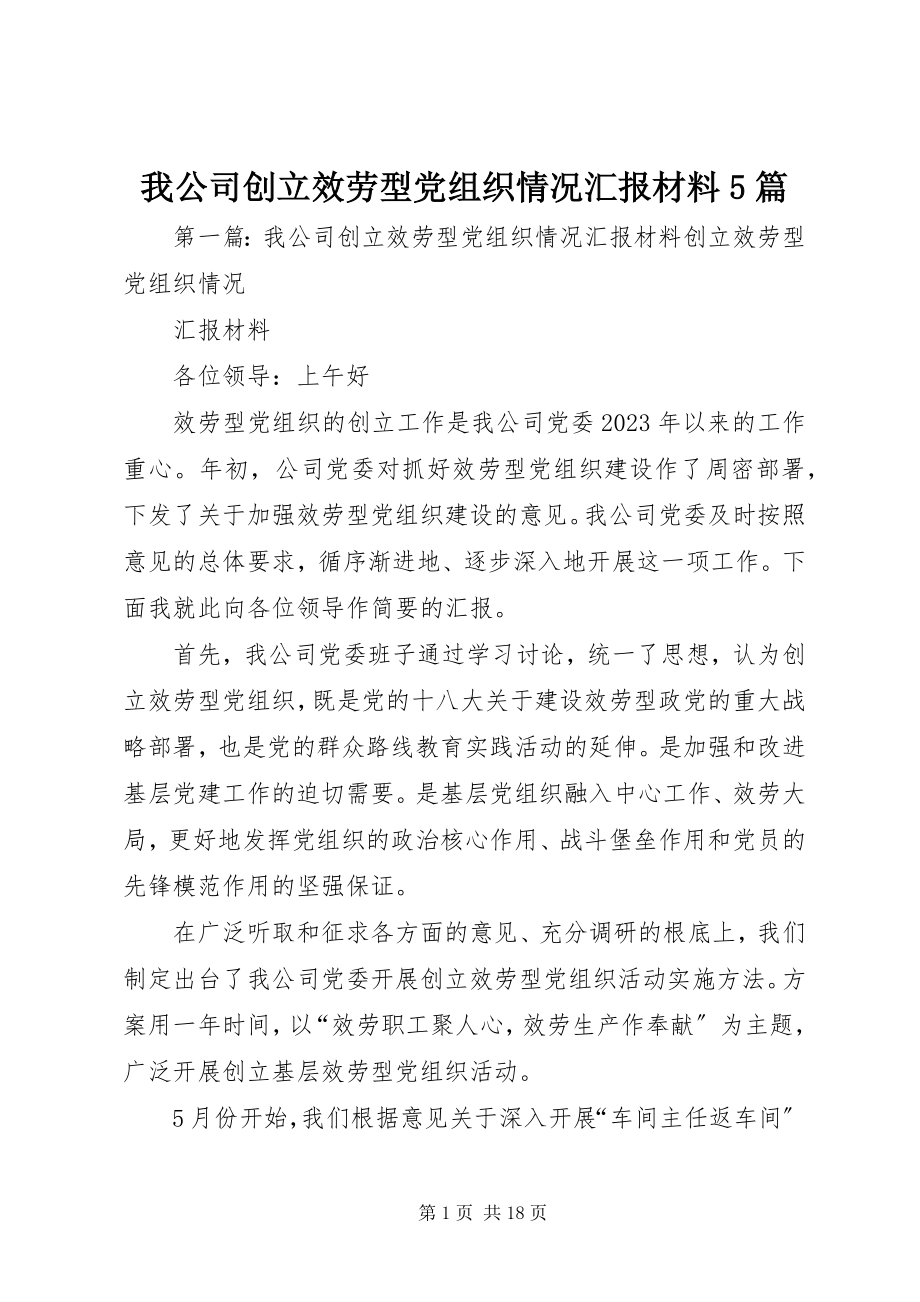 2023年我公司创建服务型党组织情况汇报材料5篇.docx_第1页