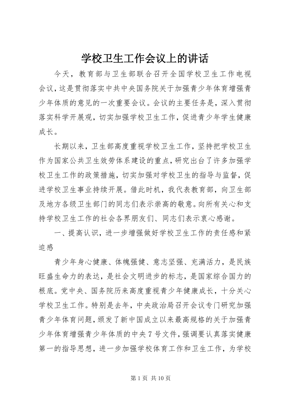 2023年学校卫生工作会议上的致辞.docx_第1页