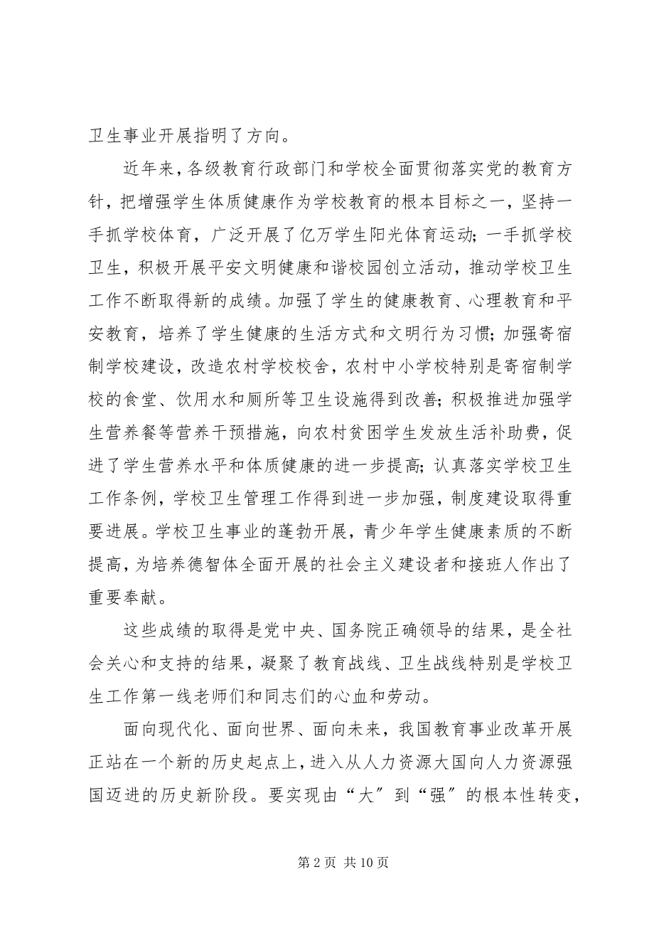 2023年学校卫生工作会议上的致辞.docx_第2页