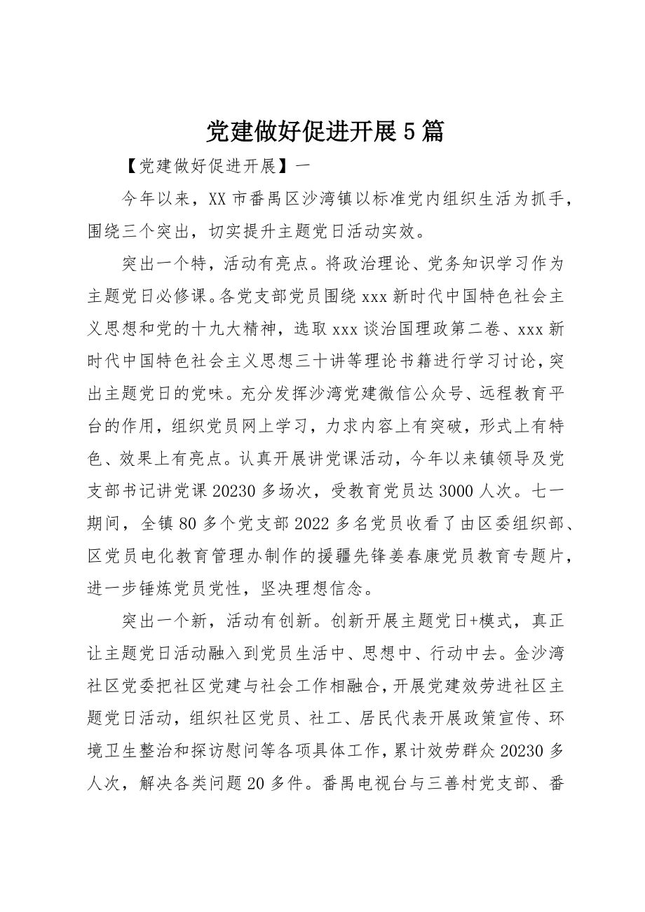 2023年党建做好促进发展5篇精选.docx_第1页