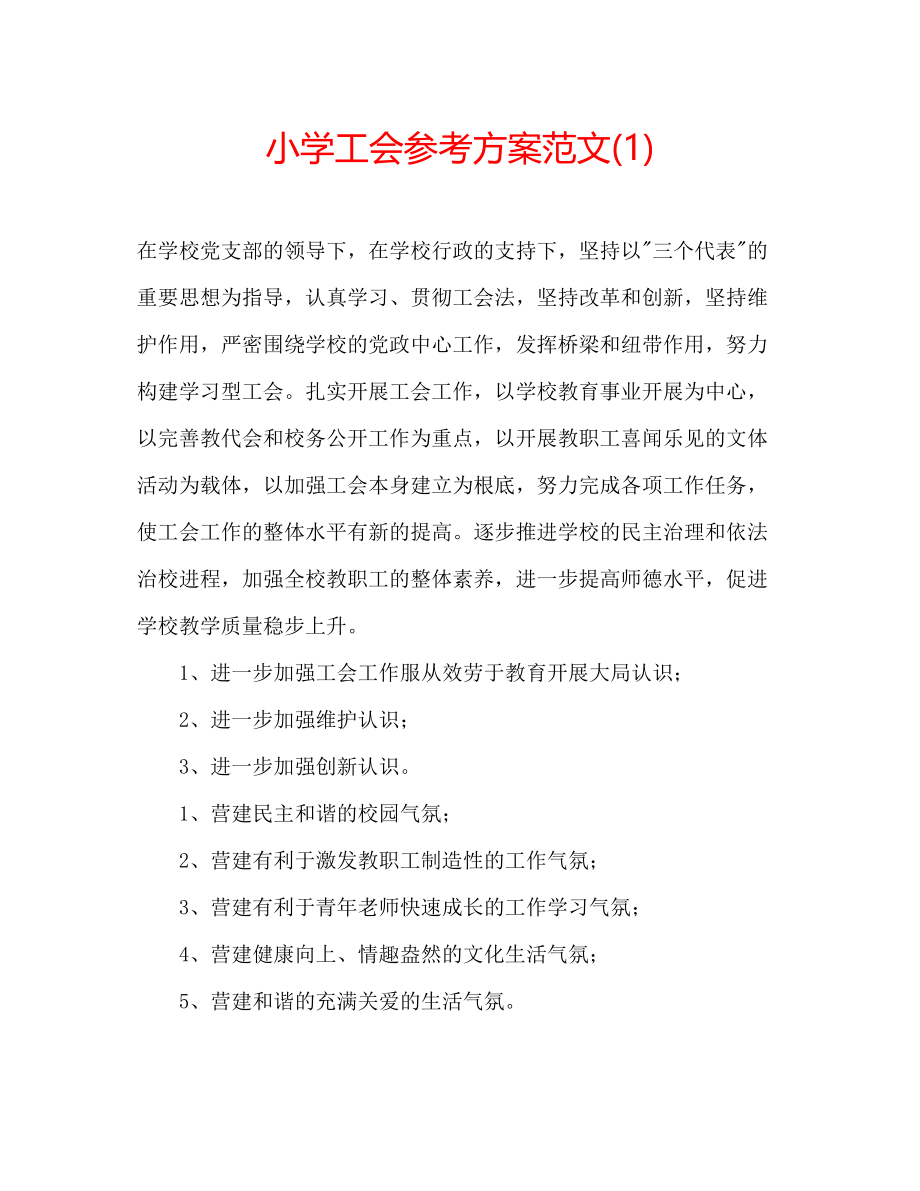 2023年小学工会计划范文1.docx_第1页