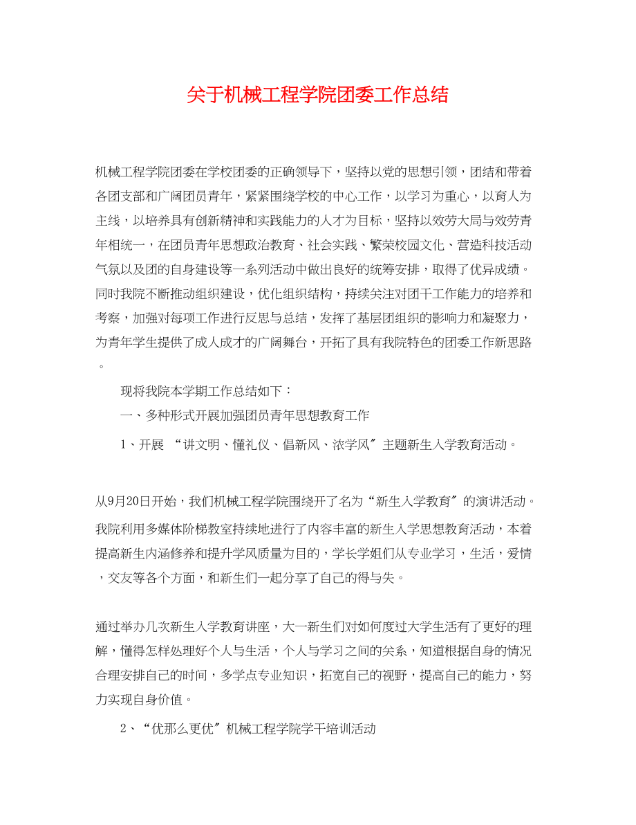 2023年关于机械工程学院团委工作总结.docx_第1页