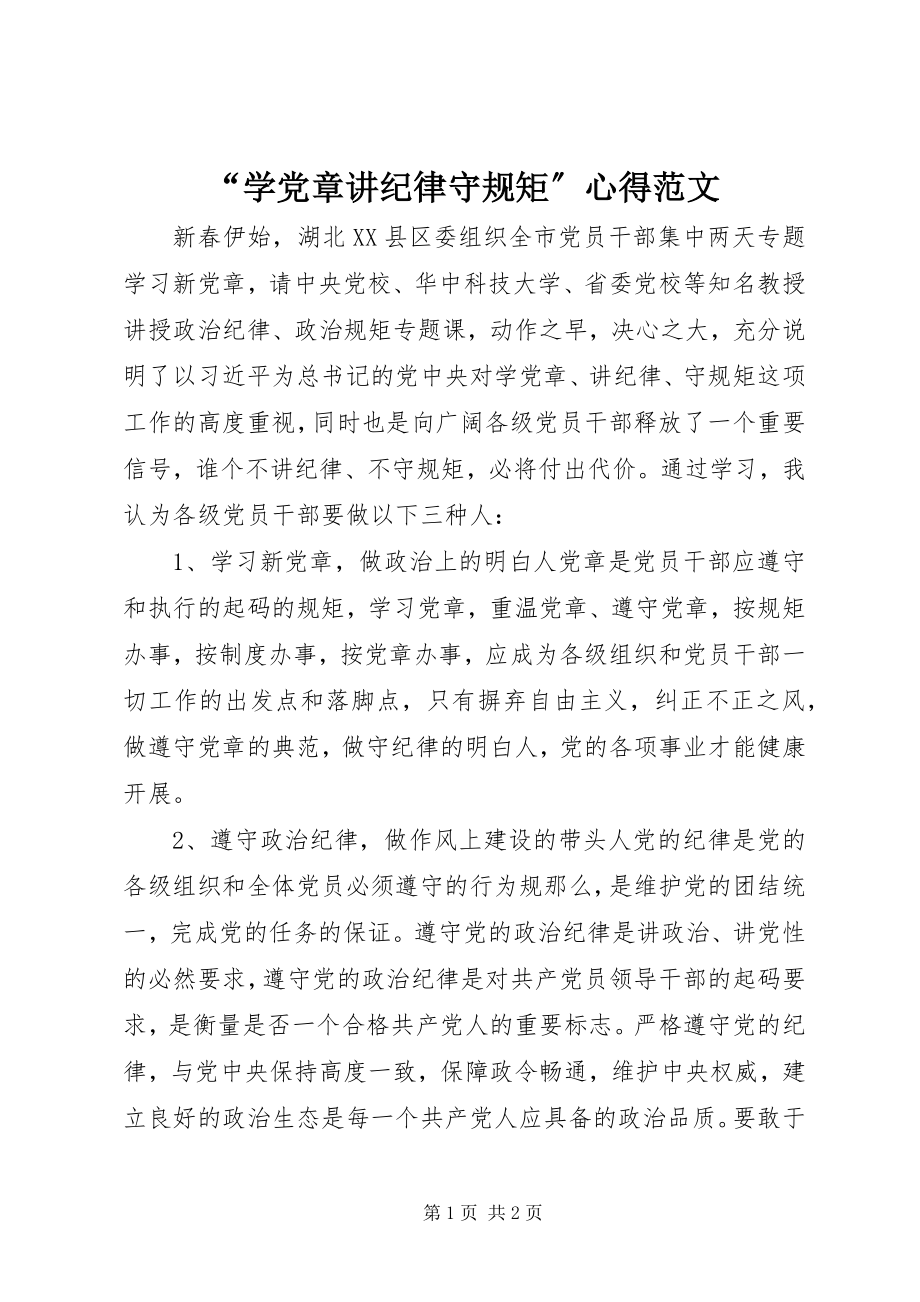 2023年“学党章讲纪律守规矩”心得新编.docx_第1页