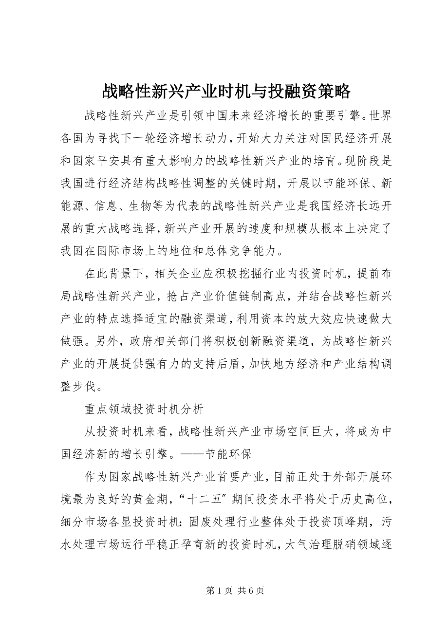 2023年战略性新兴产业机会与投融资策略.docx_第1页