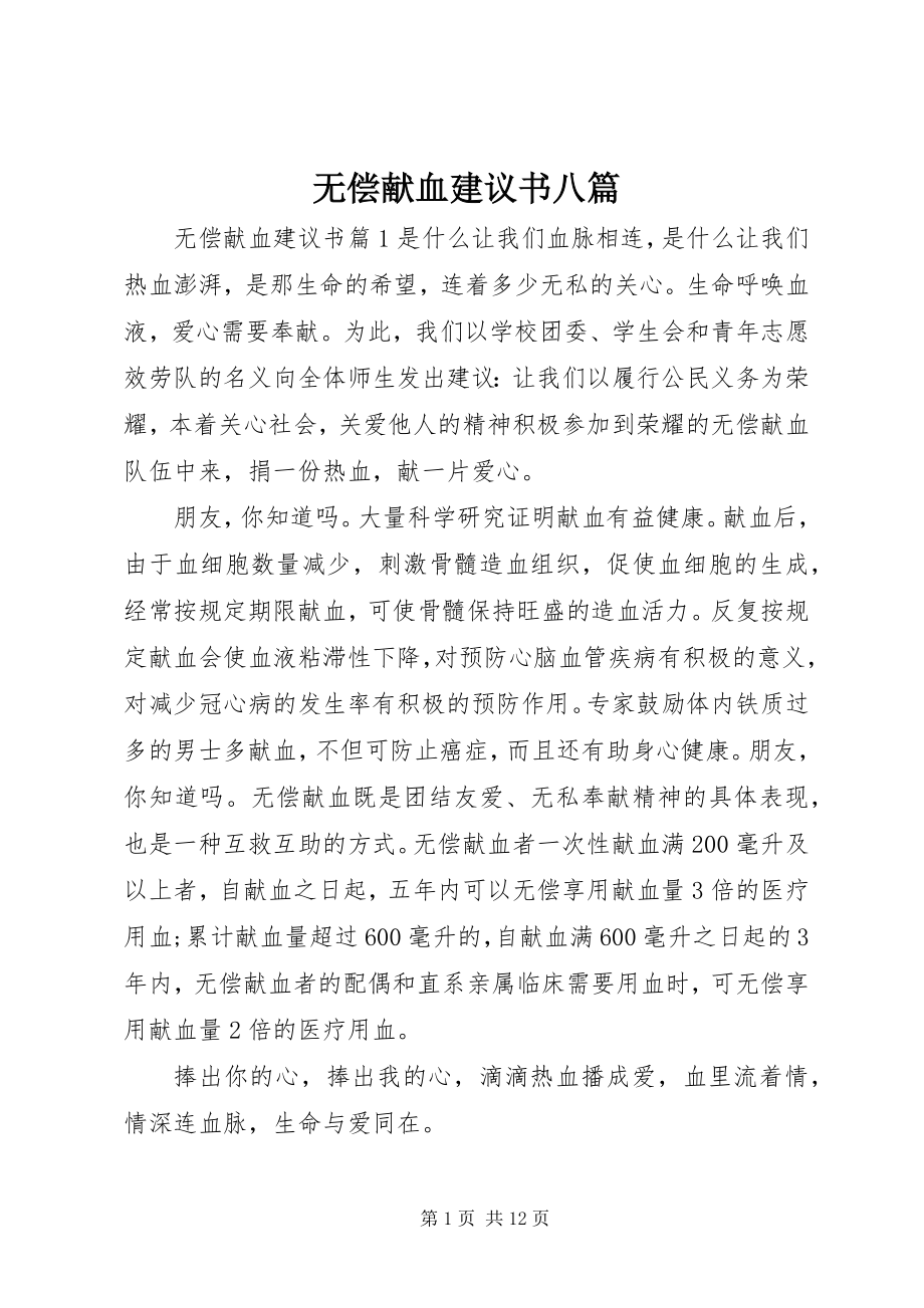 2023年无偿献血倡议书八篇.docx_第1页