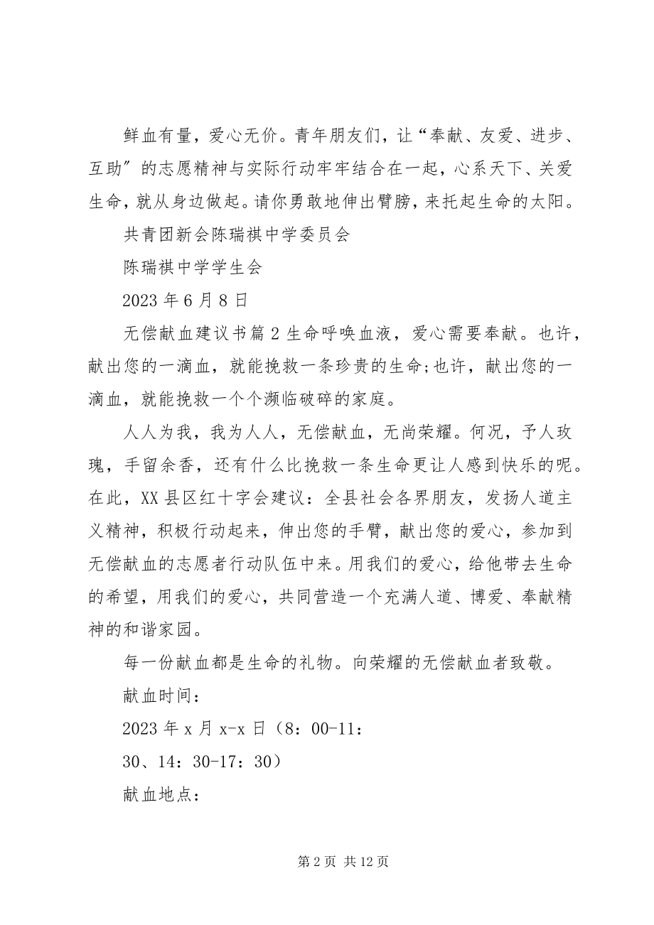 2023年无偿献血倡议书八篇.docx_第2页