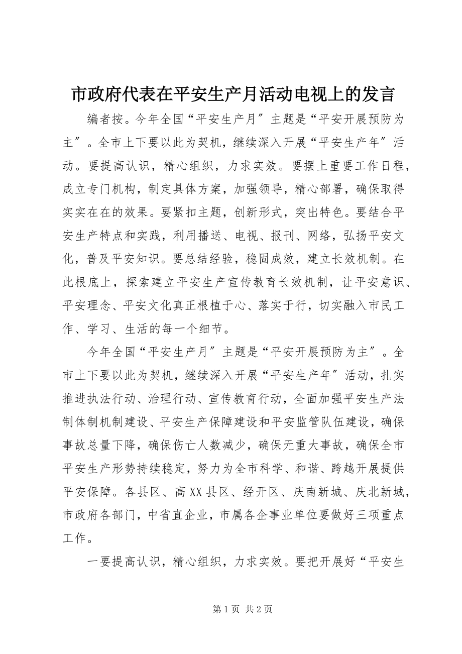 2023年市政府代表在安全生产月活动电视上的讲话.docx_第1页